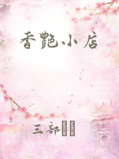 香艳小店
