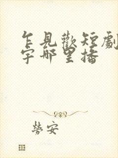 乍见欢短剧姚冠宇哪里播