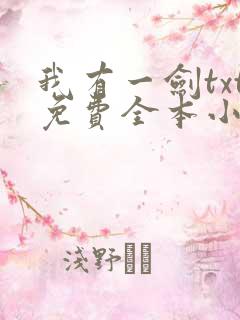 我有一剑txt免费全本小说