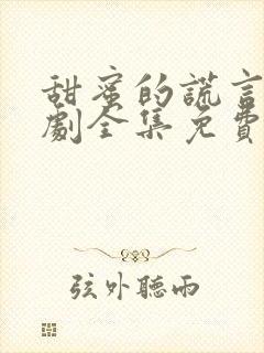 甜蜜的谎言电视剧全集免费观看