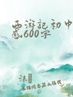 西游记初中读后感600字