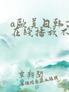 a欧美日韩高清在线播放不卡