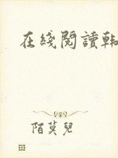 在线阅读韩漫