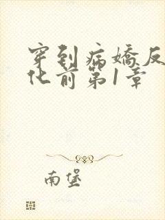穿到病娇反派黑化前第1章