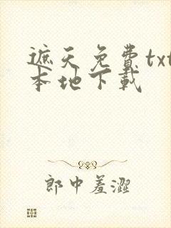遮天免费txt本地下载