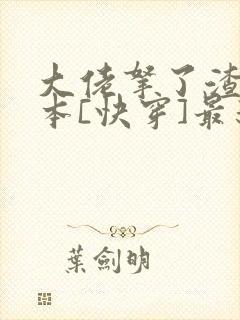 大佬拿了渣男剧本[快穿]最新章节