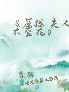 《厉总 夫人罪不至死》