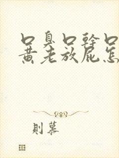 口臭口干口苦尿黄老放屁怎么调理