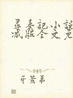 寻秦记小说无删减版全文免费阅读