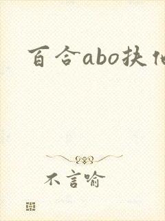 百合abo扶他