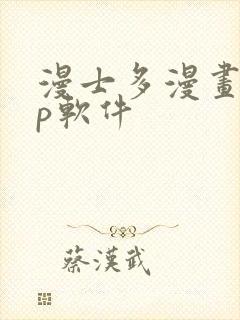 漫士多漫画app软件
