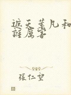 遮天叶凡和石昊谁厉害
