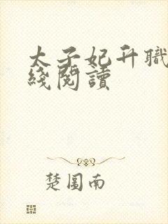 太子妃升职记在线阅读