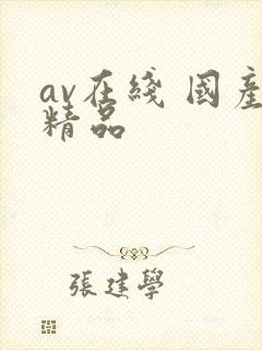 av在线 国产精品