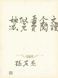 她似毒全文无删减免费阅读