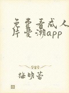 免费看成人欧美片爱潮app