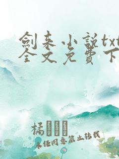剑来小说txt全文免费下载