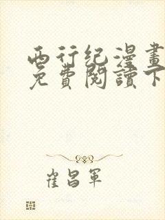 西行纪漫画全集免费阅读下拉式