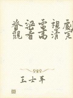 脊梁电视剧在线观看高清完整版