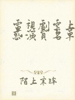 电视剧云上的诱惑演员名单