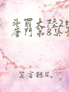 斗罗大陆2绝世唐门第8集预告