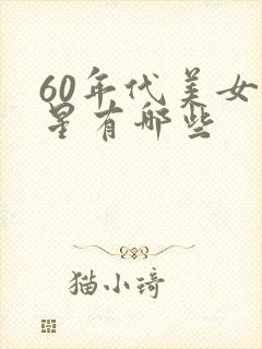 60年代美女明星有哪些