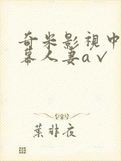 奇米影视中文字幕人妻a√