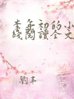 李年初的小说在线阅读全文免费无弹窗