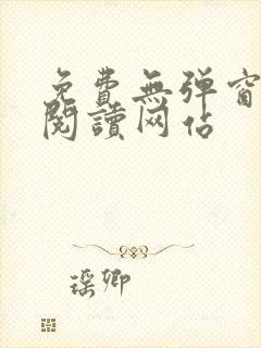 免费无弹窗小说阅读网站