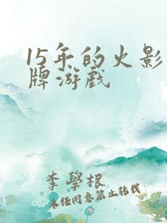 15年的火影卡牌游戏