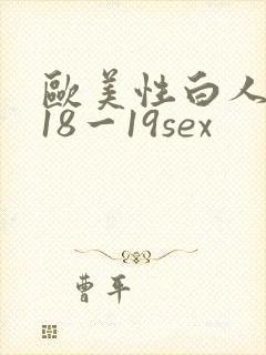 欧美性白人极品18一19sex