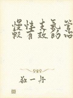 慢性支气管炎比较有效的治疗方法