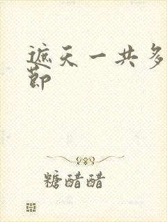 遮天一共多少章节