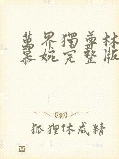 万界独尊林枫李慕婉完整版免费阅读