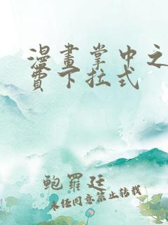 漫画掌中之物免费下拉式