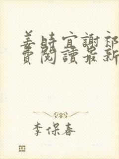 姜时宜谢祁言免费阅读最新章节列表