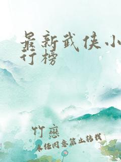 最新武侠小说排行榜