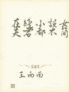 在线小说女尊:夫君都不简单啊