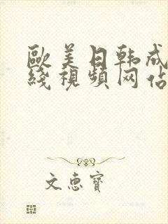 欧美日韩成人在线视频网站