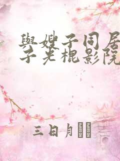 与嫂子同居的日子光棍影院