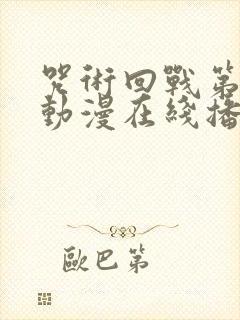 咒术回战第二季动漫在线播放