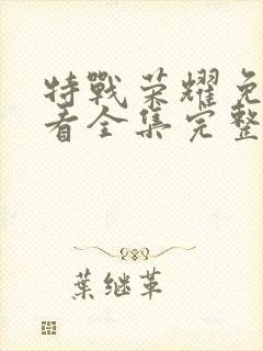 特战荣耀免费观看全集完整版