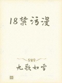 18禁污漫