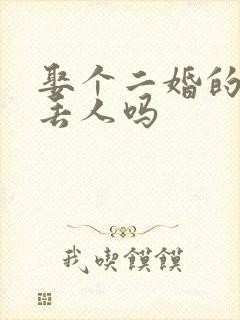 娶个二婚的老婆丢人吗