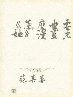 《怎么也要不够她》漫画免费阅读
