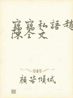 窃窃私语赵青老陈全文