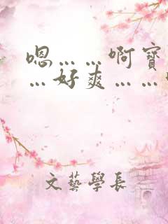 嗯……啊宝贝……好爽……呃啊