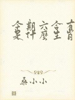 今期六合有玄机是什么生肖