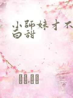 小师妹才不是傻白甜