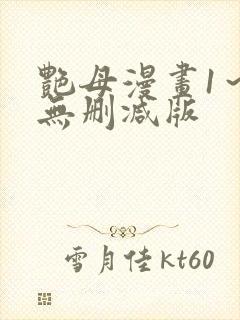 艳母漫画1～6无删减版